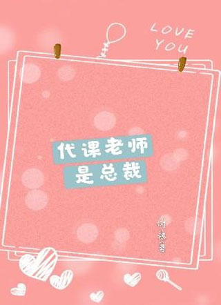 代课老师是总裁沈森小说