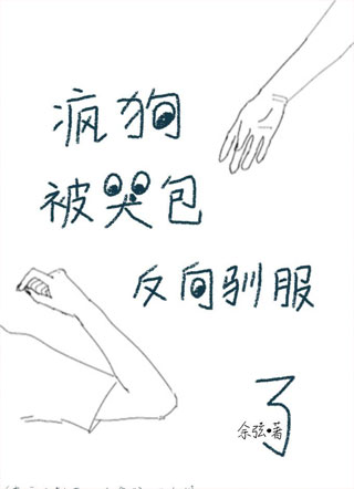 疯狗被哭包反向驯服了小说