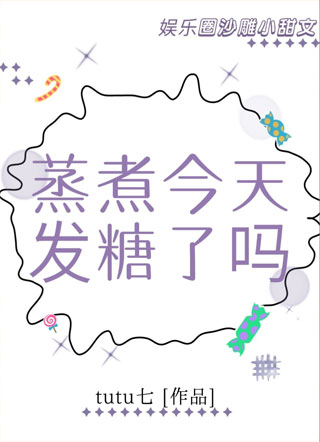 蒸煮今天发糖了吗小说