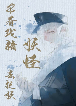 带着戏精妖怪去捉妖小说