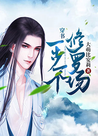 穿书：一步一个修罗场小说