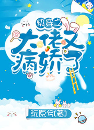 快穿之大佬又病娇了小说