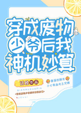 穿成废物少爷后我神机妙算小说