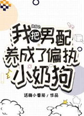 快穿之我把男配养成了偏执小奶狗小说