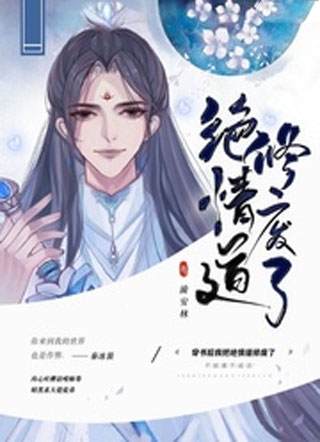 穿书后我把绝情道修废了小说