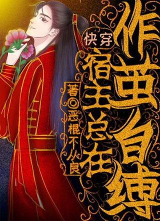 快穿，宿主总在作茧自缚小说
