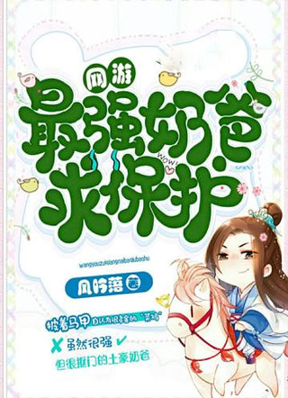 最强奶爸求保护[网游]小说