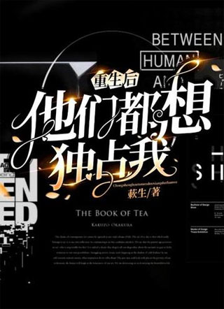 重生后他们都想独占我小说