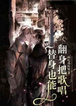 替身也能翻身把歌唱小说