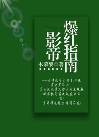 影帝爆红指南小说