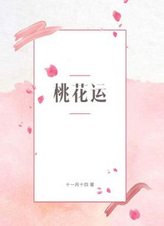 桃花运阮临小说