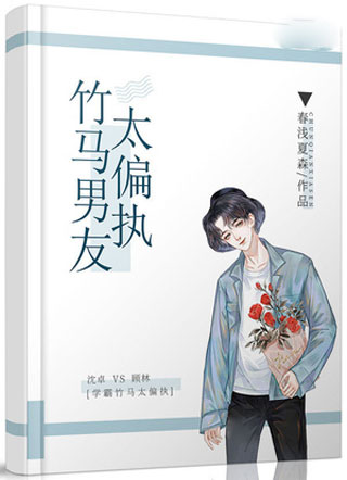 竹马男友太偏执沈卓小说