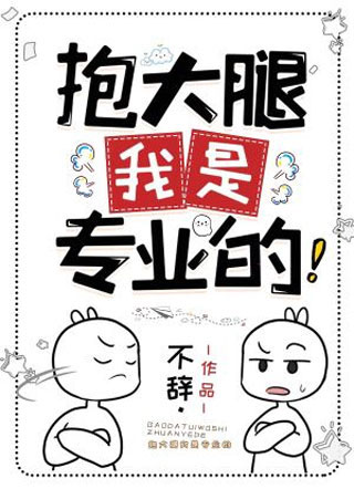 抱大腿，我是专业的！小说