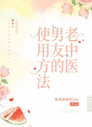 老中医男友的使用方法孟洋小说