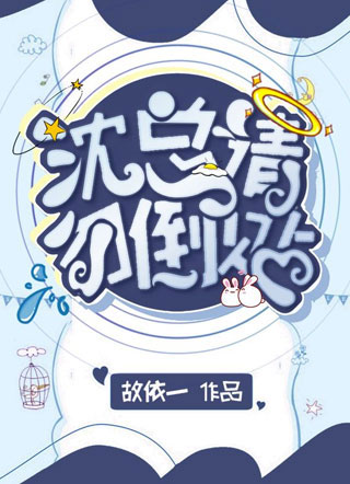 沈总,请勿倒贴小说