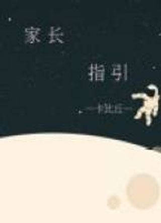 家长指引小说