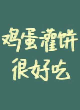 鸡蛋灌饼真的很好吃小说