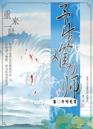 予生难为师小说