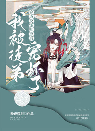 穿成反派师尊后我被徒弟宠坏了红袖小说