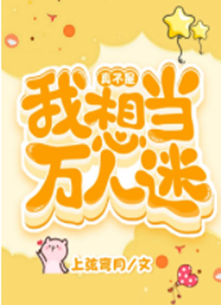真不是我想当万人迷小说