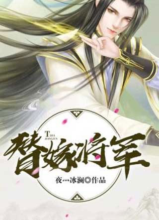 替嫁将军黎玄小说