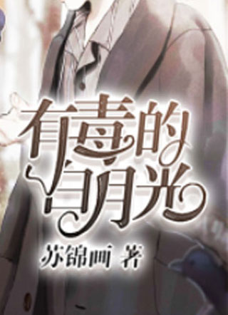 有毒的白月光小说