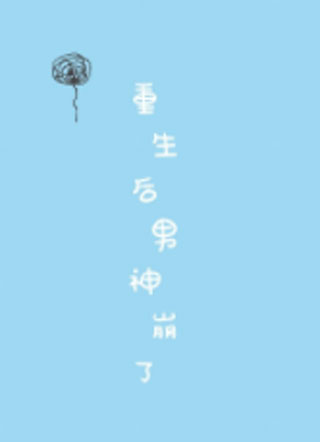 重生后男神崩了小说