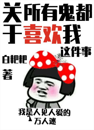关于所有鬼都喜欢我这件事小说