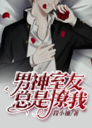 男神室友总是撩我小说