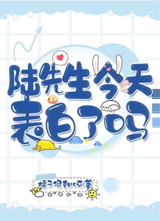 陆先生今天表白了吗小说