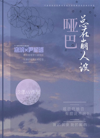 哑巴总在崩人设小说