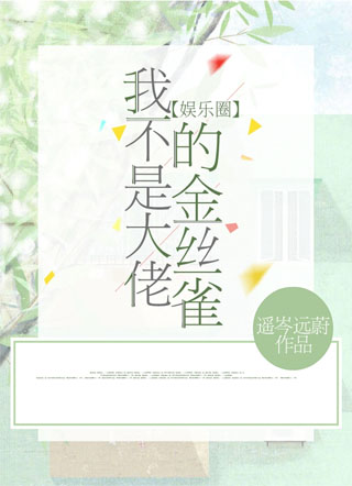 我不是大佬的金丝雀【娱乐圈】小说