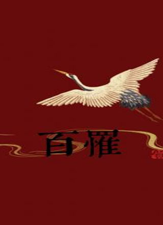 百罹小说