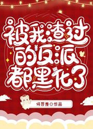 被我渣过的反派都黑化了小说