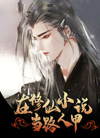 在修仙小说当路人甲小说