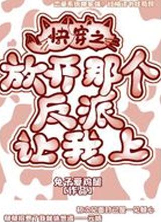快穿之放开那个反派让我上小说