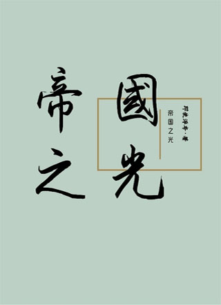 帝国之光小说