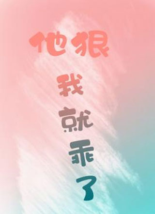 他狠我就乖了ABO半缘修道小说