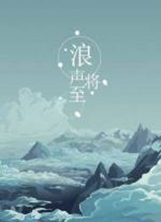 浪声将至动物园恶霸小说