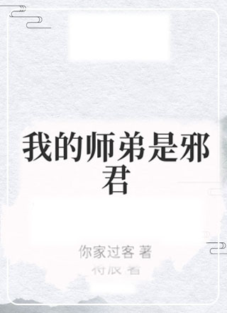 我的师弟是邪君小说