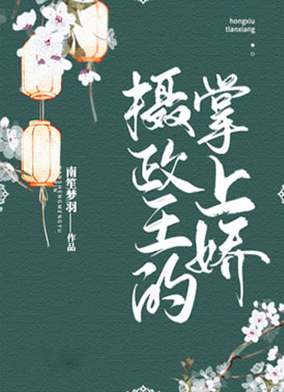 摄政王的掌上娇萧熠小说