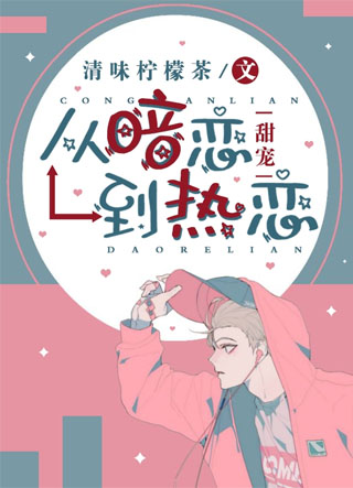 从暗恋到热恋小说