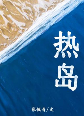 热岛小说