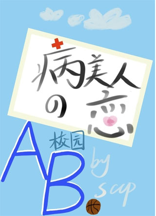 病美人的AB恋［校园abo］小说