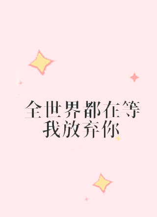 全世界都在等我放弃你小说