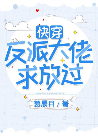 [快穿]反派大佬求放过小说