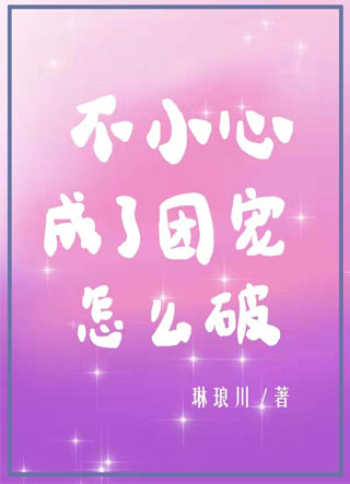 不小心成了团宠怎么破？小说