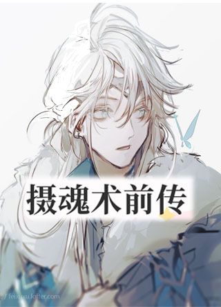 摄魂术前传小说