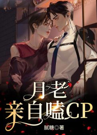 月老亲自嗑CP小说