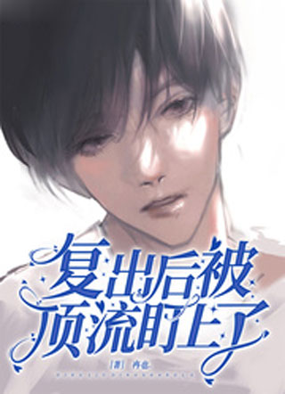 复出后被顶流盯上了小说